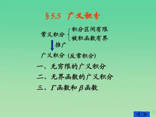 山东财经大学   微积分课件 §5.5 广义积分