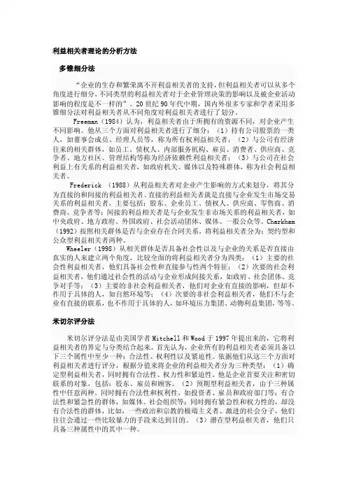 利益相关者理论的分析方法