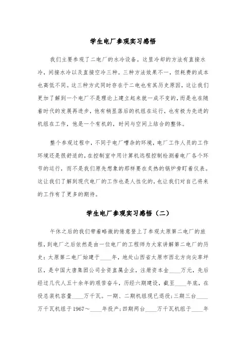 学生电厂参观实习感悟(四篇)