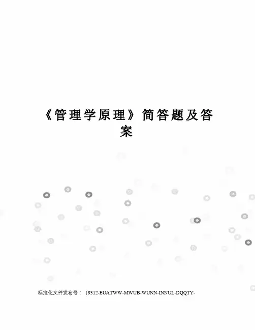 《管理学原理》简答题及答案