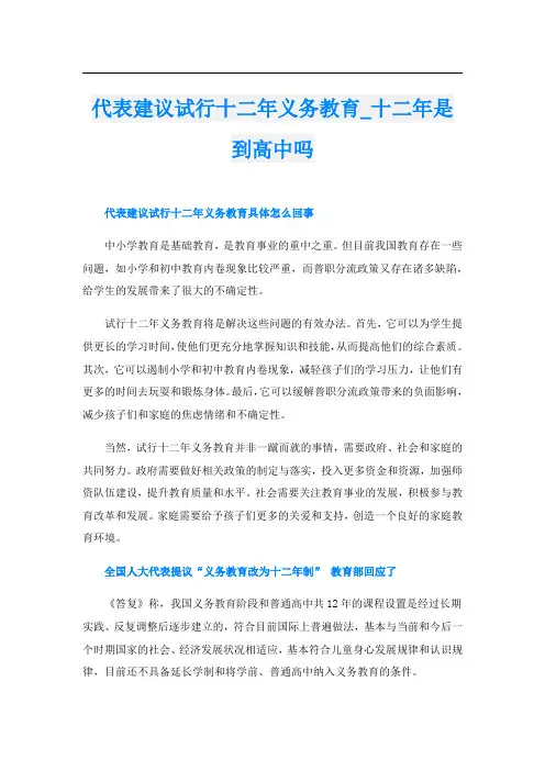 代表建议试行十二年义务教育_十二年是到高中吗