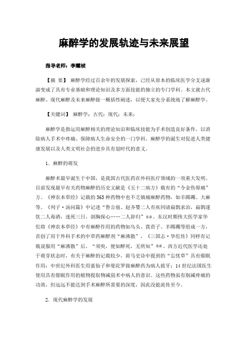 麻醉学的发展轨迹与未来展望