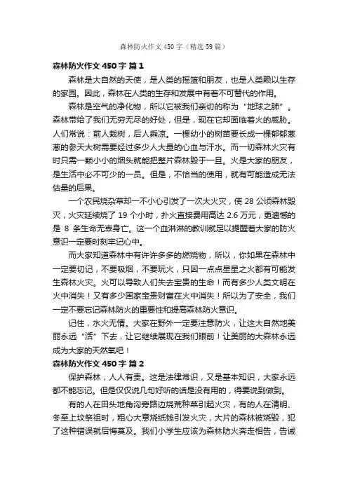 森林防火作文450字（精选59篇）