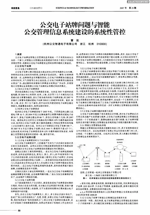 公交电子站牌问题与智能公交管理信息系统建设的系统性管控