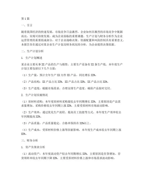 生产计划及财务分析报告(3篇)
