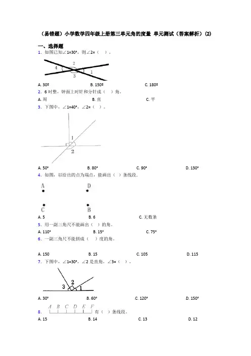 (易错题)小学数学四年级上册第三单元角的度量 单元测试(答案解析)(2)
