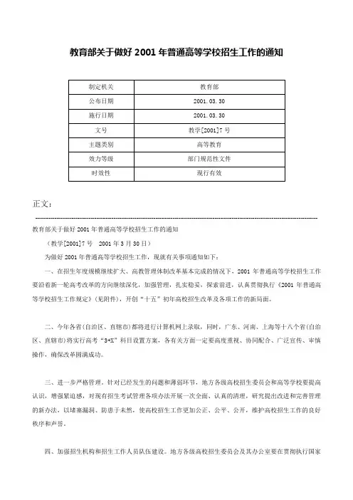 教育部关于做好2001年普通高等学校招生工作的通知-教学[2001]7号