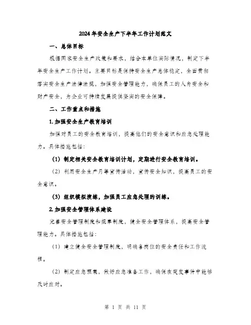 2024年安全生产下半年工作计划范文(三篇)