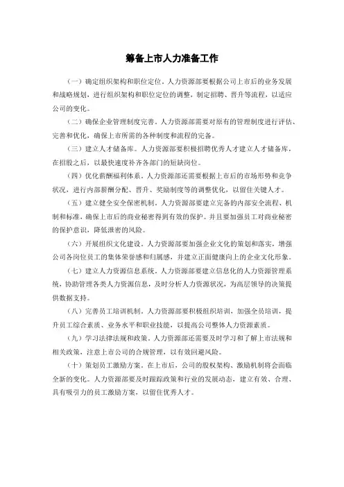 公司筹备上市 人力资源部要准备的几个方向