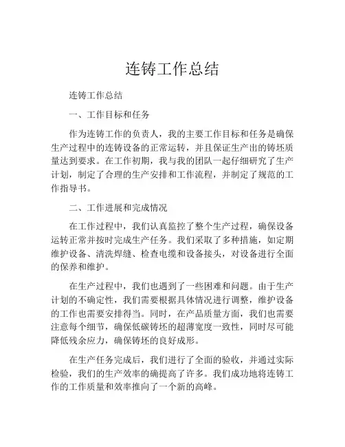连铸工作总结