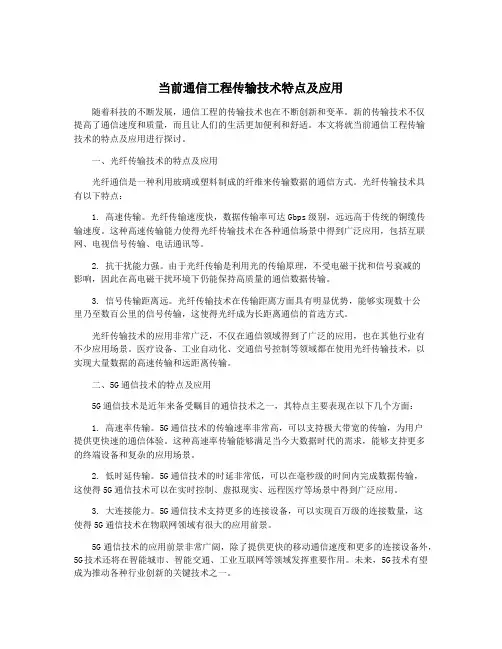 当前通信工程传输技术特点及应用