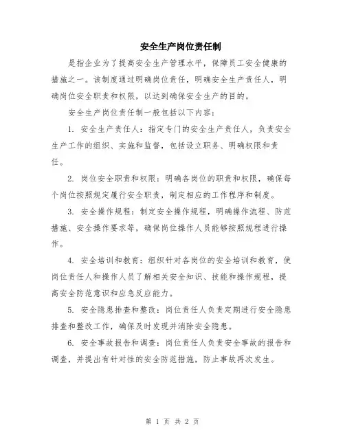 安全生产岗位责任制