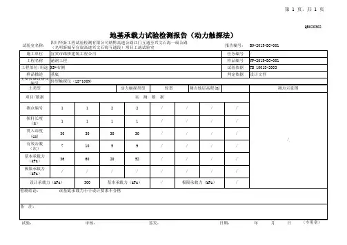 地基承载力试验报告(动力触探法) 2