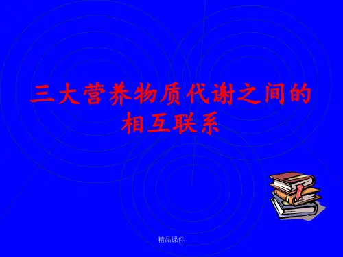 三大营养物质代谢之间的相互联系