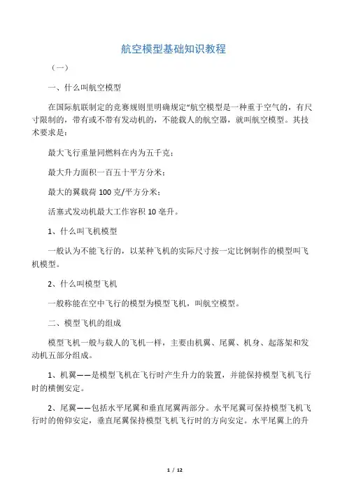 航空模型基础知识教程[1]