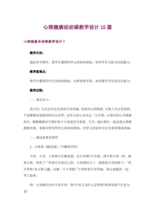 心理健康活动课教学设计15篇