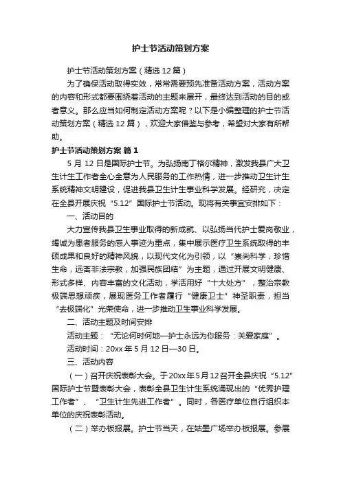 护士节活动策划方案（精选12篇）