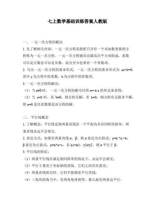 七上数学基础训练答案人教版