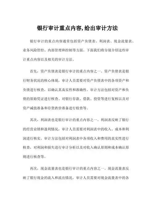 银行审计重点内容,给出审计方法