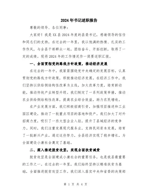 2024年书记述职报告