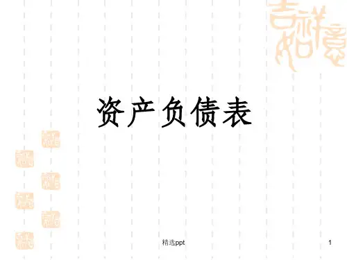 《资产负债表》PPT课件