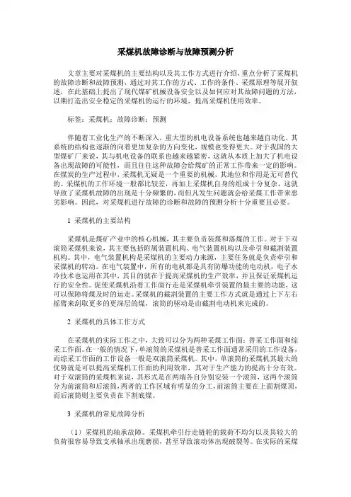 采煤机故障诊断与故障预测分析