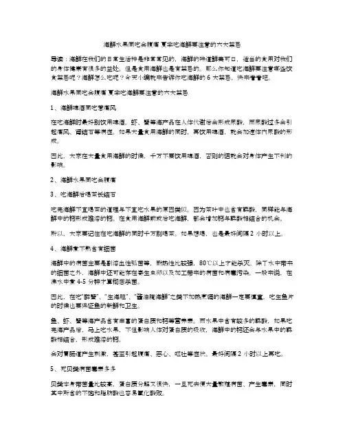海鲜水果同吃会腹痛 夏季吃海鲜要注意的六大禁忌