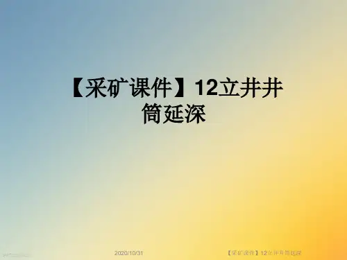 【采矿课件】12立井井筒延深