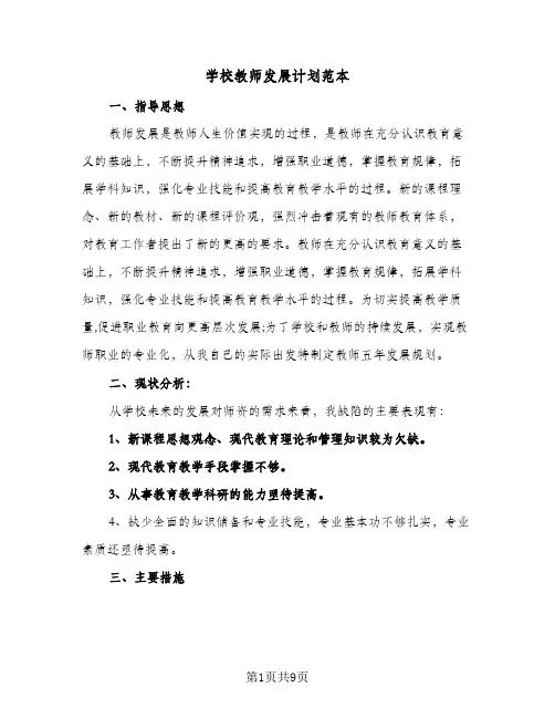 2023年学校教师发展计划范本(三篇)