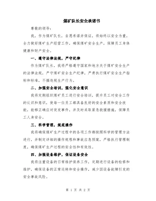 煤矿队长安全承诺书