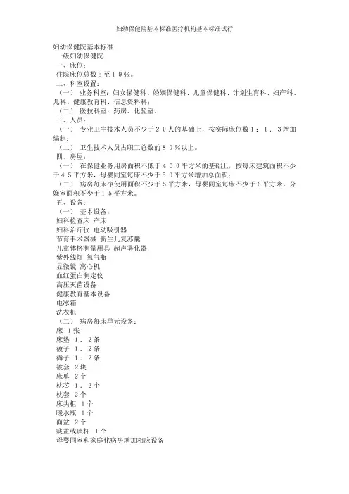 妇幼保健院基本标准医疗机构基本标准试行