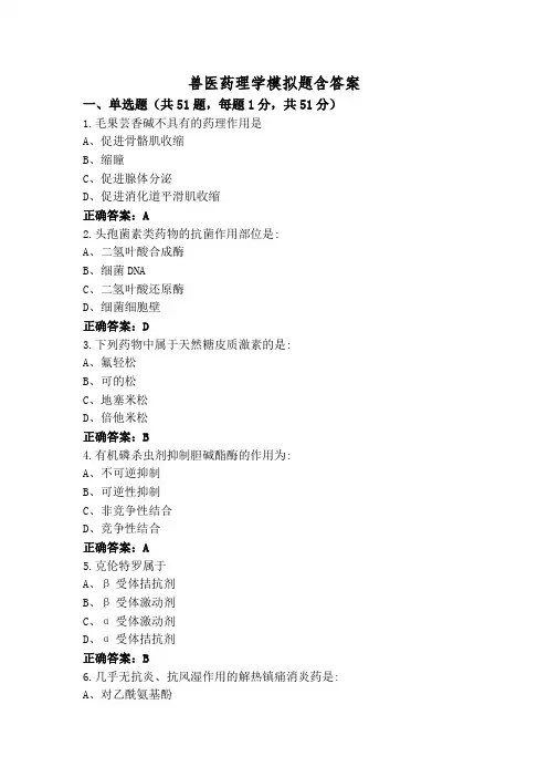 兽医药理学模拟题含答案