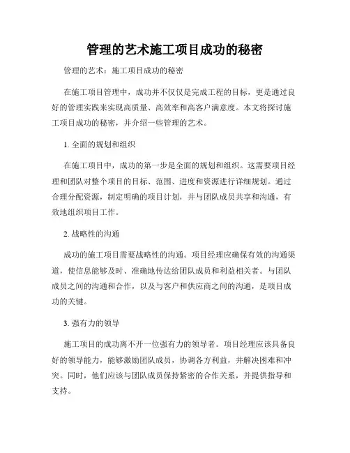 管理的艺术施工项目成功的秘密