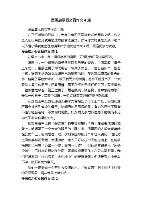漫画启示假文盲作文4篇