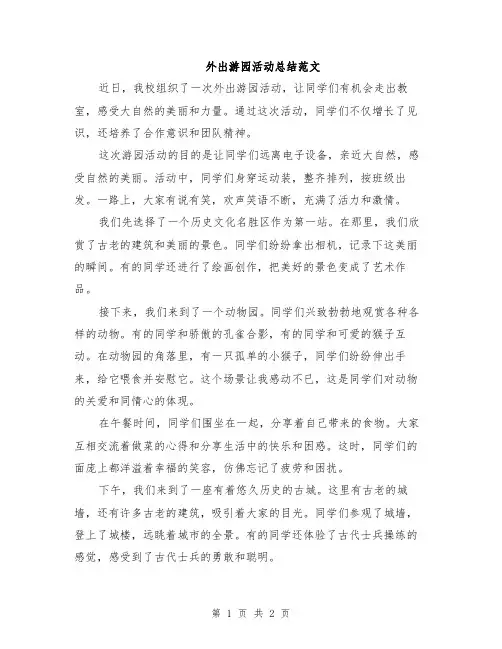 外出游园活动总结范文