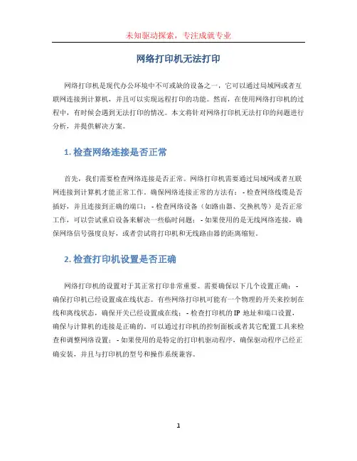 网络打印机无法打印
