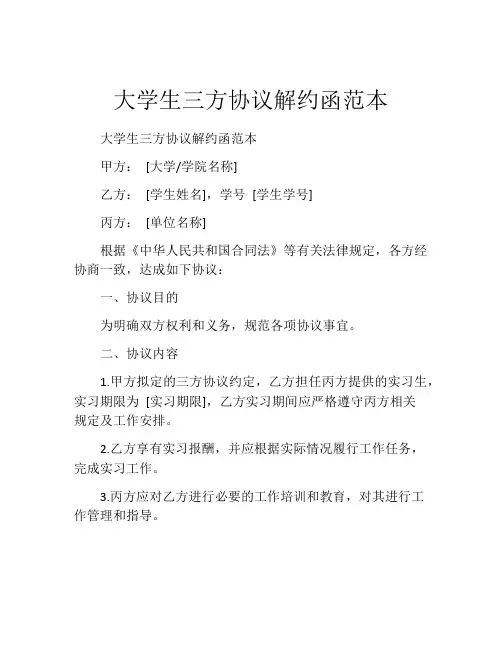 大学生三方协议解约函范本