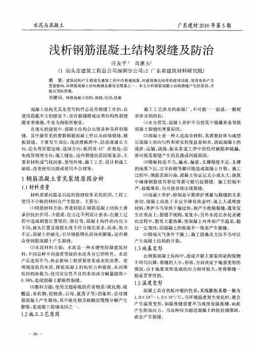 浅析钢筋混凝土结构裂缝及防治