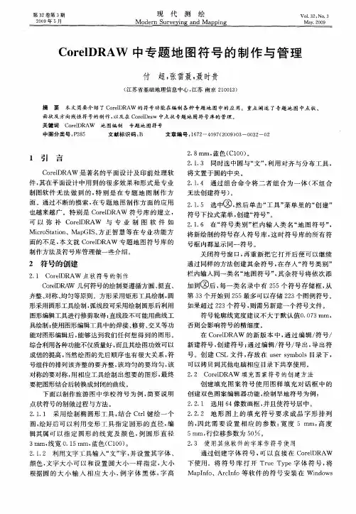 CorelDRAW中专题地图符号的制作与管理