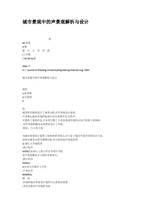 城市景观中的声景观解析与设计