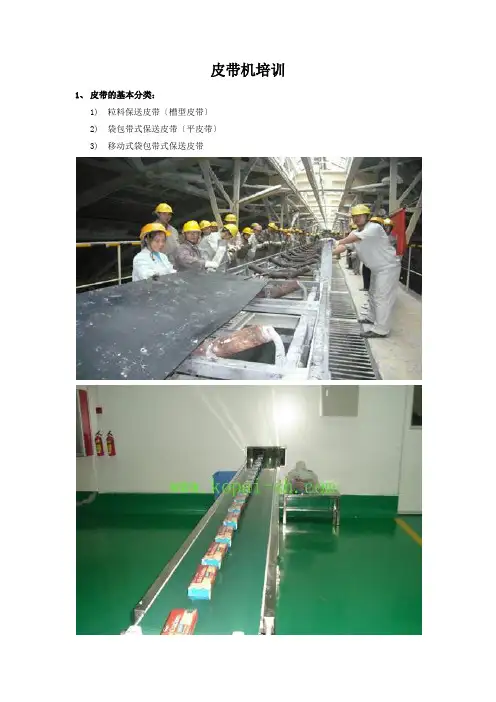 皮带机培训