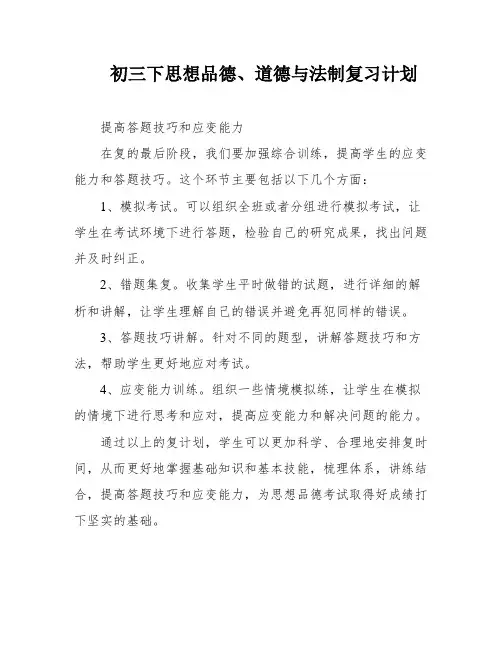 初三下思想品德、道德与法制复习计划
