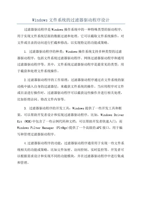 Windows文件系统的过滤器驱动程序设计