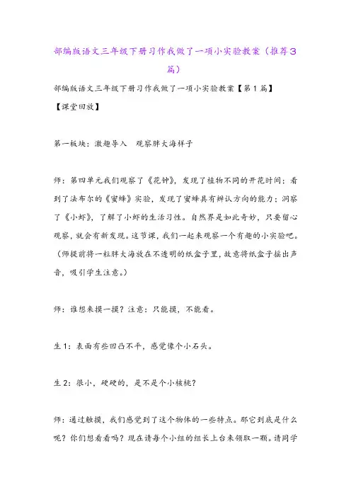 部编版语文三年级下册习作我做了一项小实验教案(推荐3篇)