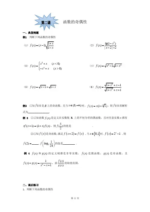 函数奇偶性经典例题