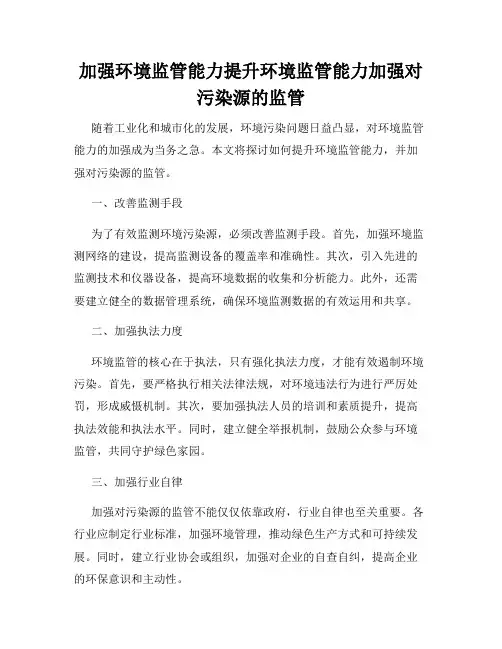 加强环境监管能力提升环境监管能力加强对污染源的监管
