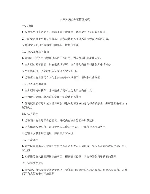 公司人员出入证管理制度