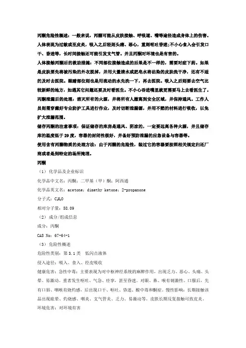 丙酮安全技术说明书