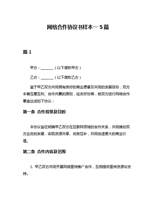 网络合作协议书样本一5篇