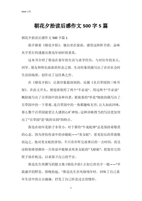 朝花夕拾读后感作文500字5篇